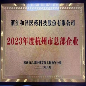 榜上有名！和泽医药喜获“省重点企业研究院”、“杭州市总部企业”认定